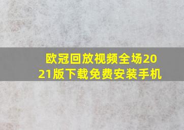 欧冠回放视频全场2021版下载免费安装手机