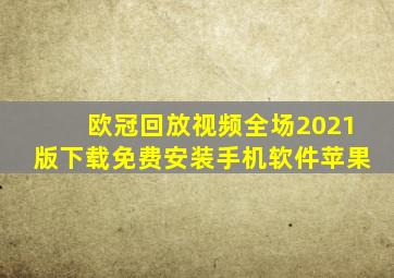 欧冠回放视频全场2021版下载免费安装手机软件苹果