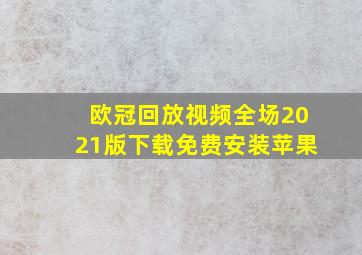 欧冠回放视频全场2021版下载免费安装苹果