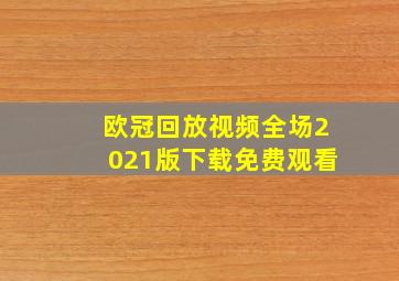 欧冠回放视频全场2021版下载免费观看