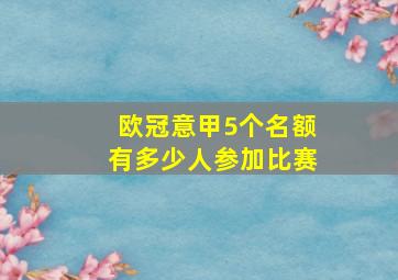 欧冠意甲5个名额有多少人参加比赛