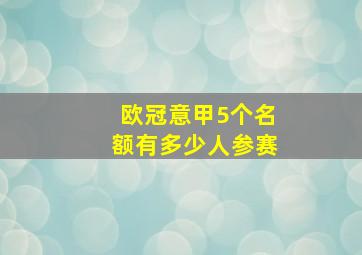 欧冠意甲5个名额有多少人参赛