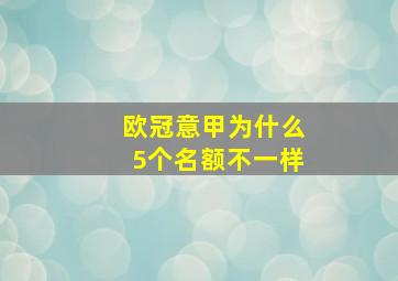 欧冠意甲为什么5个名额不一样