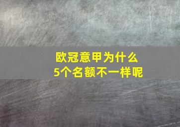 欧冠意甲为什么5个名额不一样呢