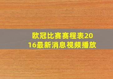 欧冠比赛赛程表2016最新消息视频播放