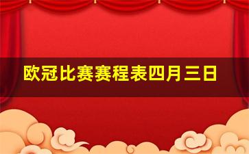 欧冠比赛赛程表四月三日