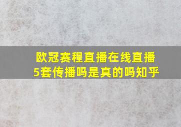 欧冠赛程直播在线直播5套传播吗是真的吗知乎