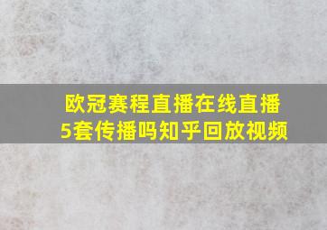 欧冠赛程直播在线直播5套传播吗知乎回放视频