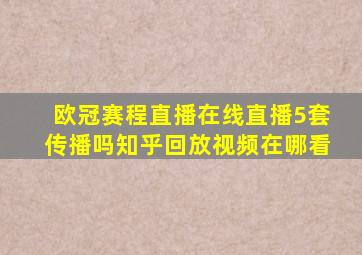 欧冠赛程直播在线直播5套传播吗知乎回放视频在哪看