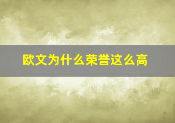 欧文为什么荣誉这么高