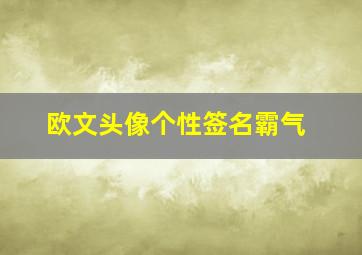 欧文头像个性签名霸气