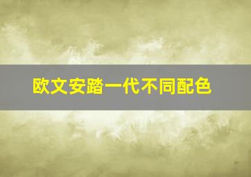 欧文安踏一代不同配色