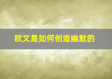 欧文是如何创造幽默的