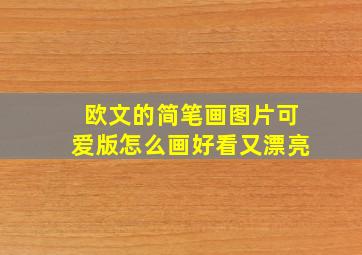 欧文的简笔画图片可爱版怎么画好看又漂亮