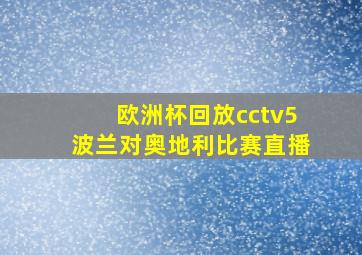 欧洲杯回放cctv5波兰对奥地利比赛直播