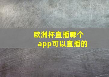 欧洲杯直播哪个app可以直播的