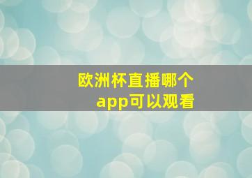 欧洲杯直播哪个app可以观看