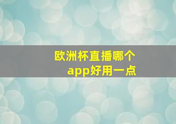 欧洲杯直播哪个app好用一点