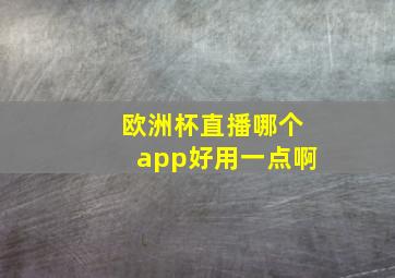 欧洲杯直播哪个app好用一点啊