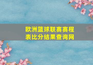 欧洲篮球联赛赛程表比分结果查询网