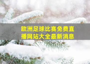 欧洲足球比赛免费直播网站大全最新消息