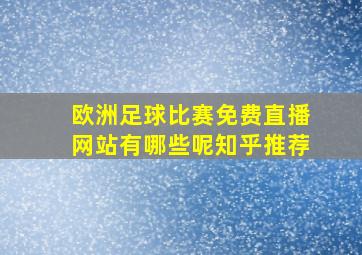 欧洲足球比赛免费直播网站有哪些呢知乎推荐