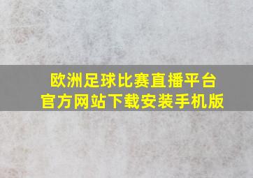 欧洲足球比赛直播平台官方网站下载安装手机版