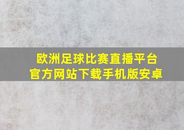 欧洲足球比赛直播平台官方网站下载手机版安卓