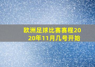 欧洲足球比赛赛程2020年11月几号开始