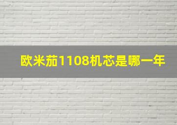 欧米茄1108机芯是哪一年