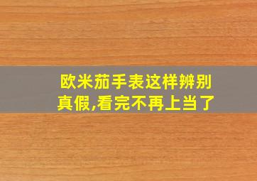 欧米茄手表这样辨别真假,看完不再上当了