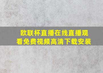 欧联杯直播在线直播观看免费视频高清下载安装