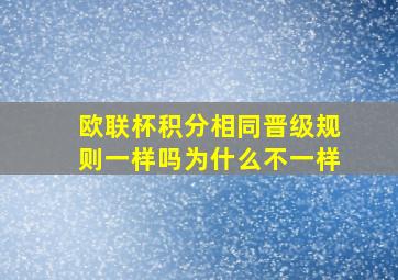 欧联杯积分相同晋级规则一样吗为什么不一样