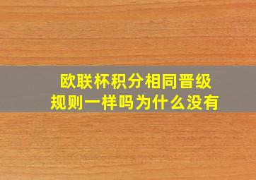 欧联杯积分相同晋级规则一样吗为什么没有