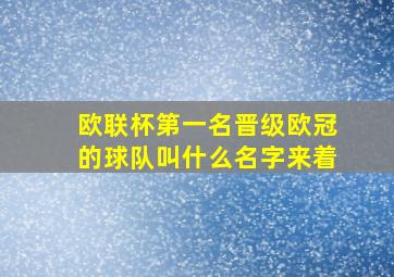 欧联杯第一名晋级欧冠的球队叫什么名字来着