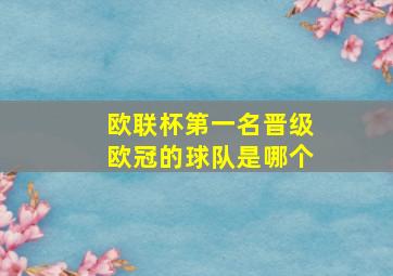 欧联杯第一名晋级欧冠的球队是哪个