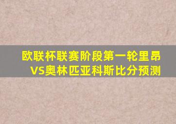 欧联杯联赛阶段第一轮里昂VS奥林匹亚科斯比分预测