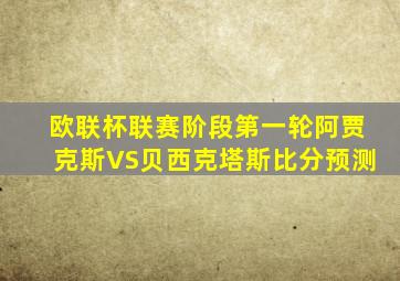 欧联杯联赛阶段第一轮阿贾克斯VS贝西克塔斯比分预测