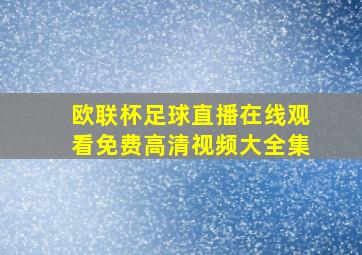 欧联杯足球直播在线观看免费高清视频大全集