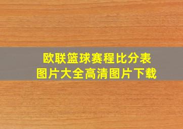 欧联篮球赛程比分表图片大全高清图片下载