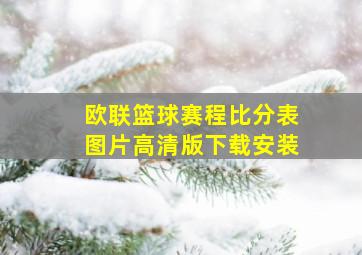 欧联篮球赛程比分表图片高清版下载安装