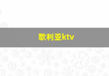 歌利亚ktv