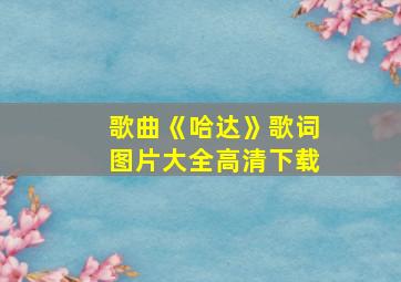 歌曲《哈达》歌词图片大全高清下载