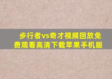 步行者vs奇才视频回放免费观看高清下载苹果手机版