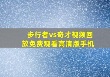 步行者vs奇才视频回放免费观看高清版手机