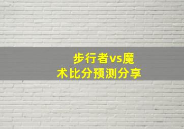 步行者vs魔术比分预测分享