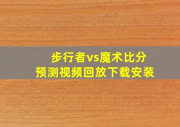 步行者vs魔术比分预测视频回放下载安装