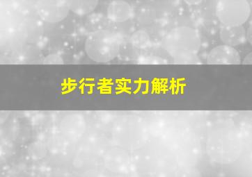 步行者实力解析