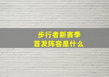 步行者新赛季首发阵容是什么