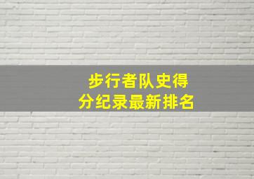 步行者队史得分纪录最新排名